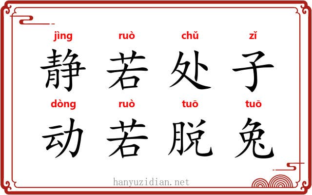 静若处子，动若脱兔
