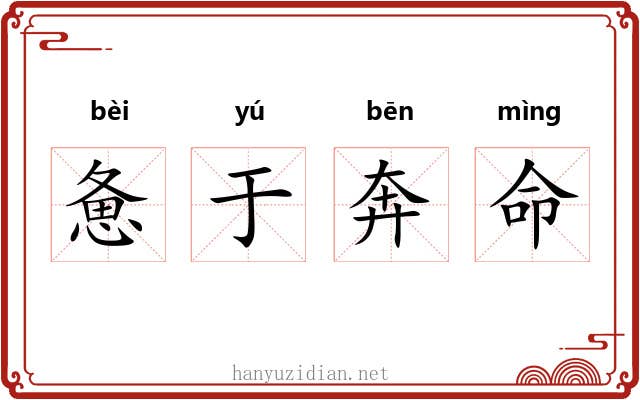 惫于奔命