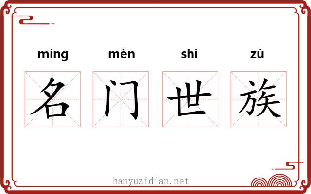 名门世族