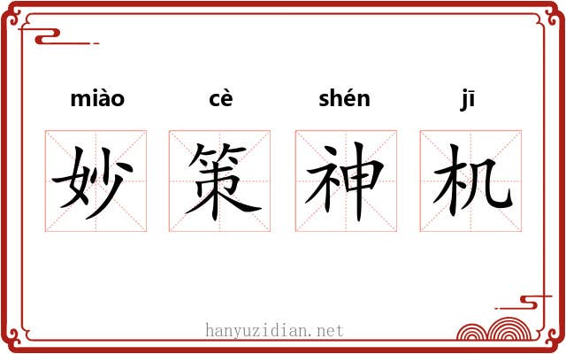 妙策神机