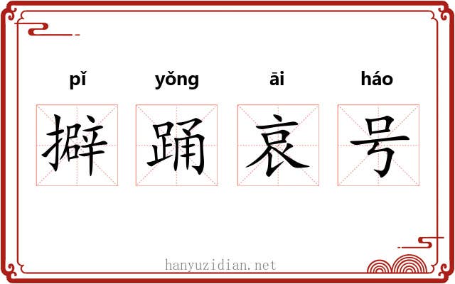 擗踊哀号