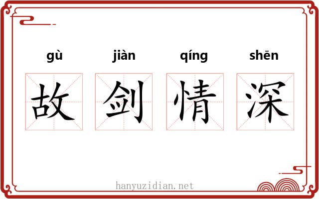 故剑情深