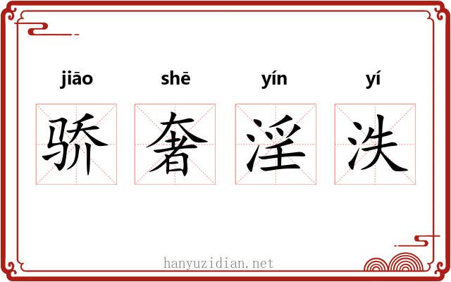 骄奢淫泆