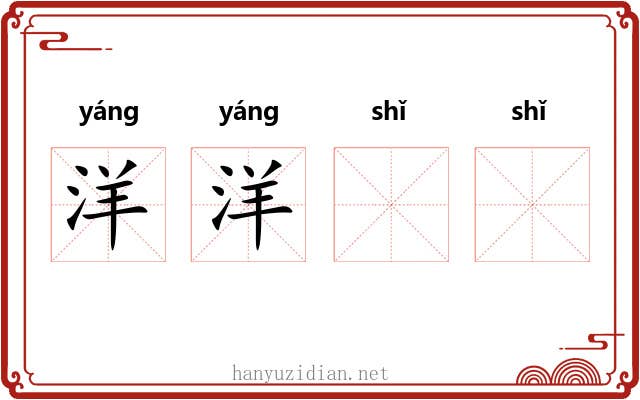 洋洋𫄥𫄥