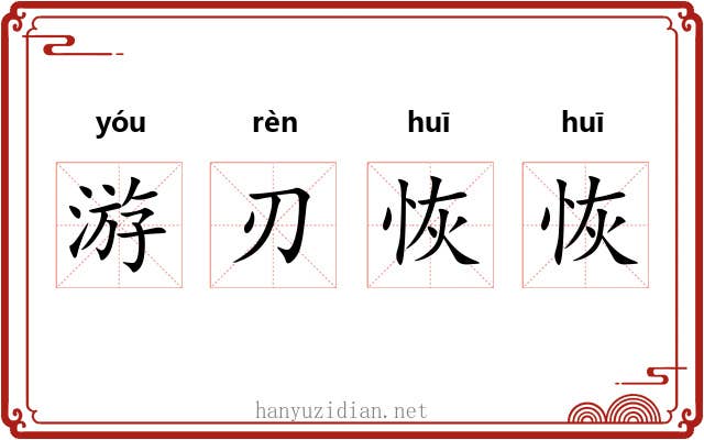 游刃恢恢