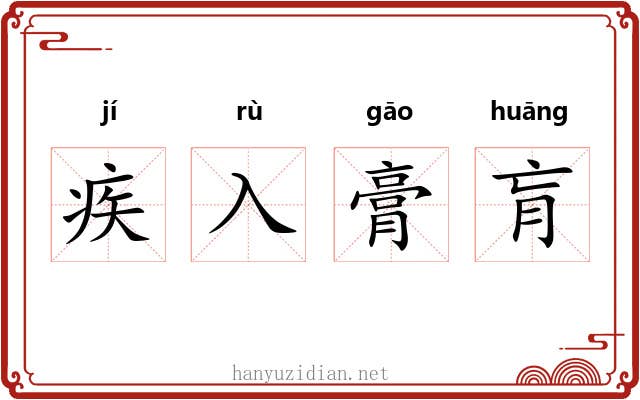 疾入膏肓