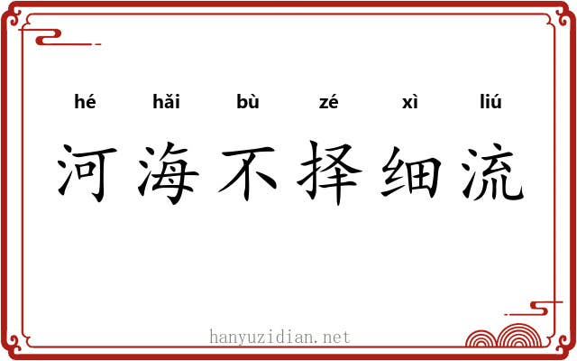 河海不择细流