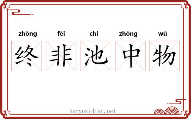终非池中物