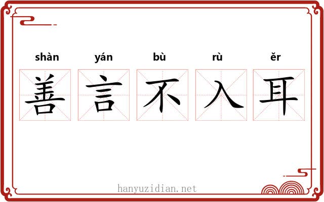 善言不入耳