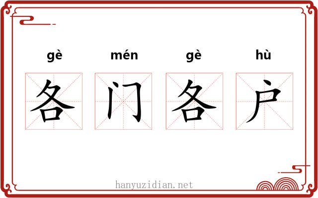 各门各户