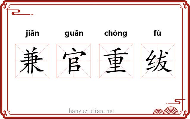 兼官重绂