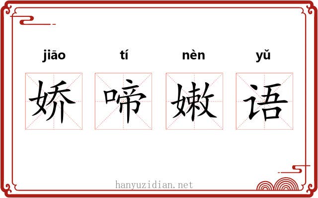 娇啼嫩语