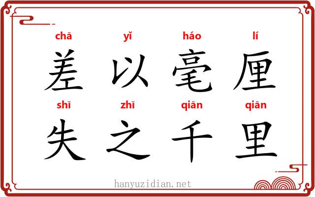 差以毫厘，失之千里