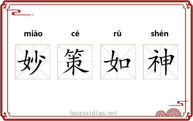 妙策如神