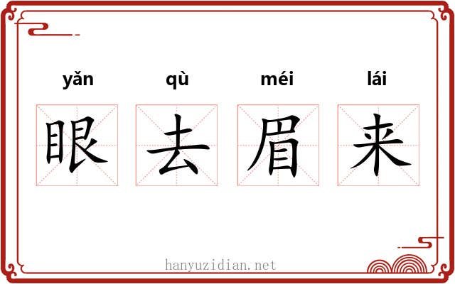 眼去眉来