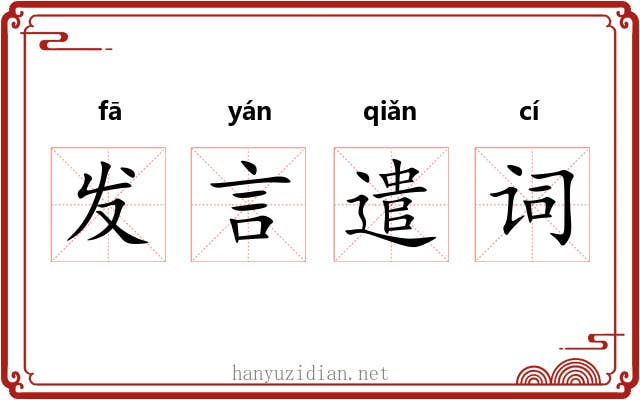 发言遣词