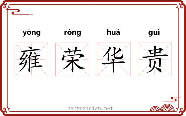 雍荣华贵