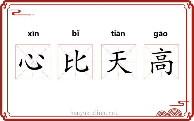 心比天高
