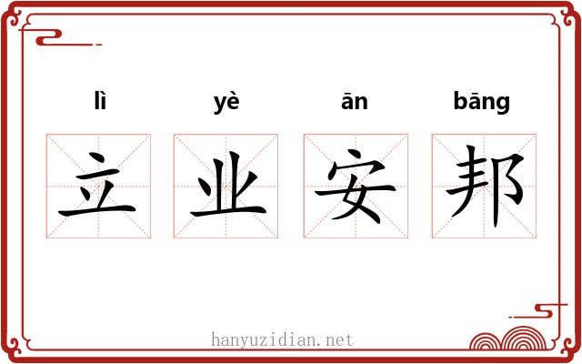 立业安邦