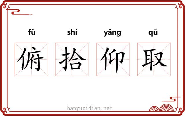 俯拾仰取