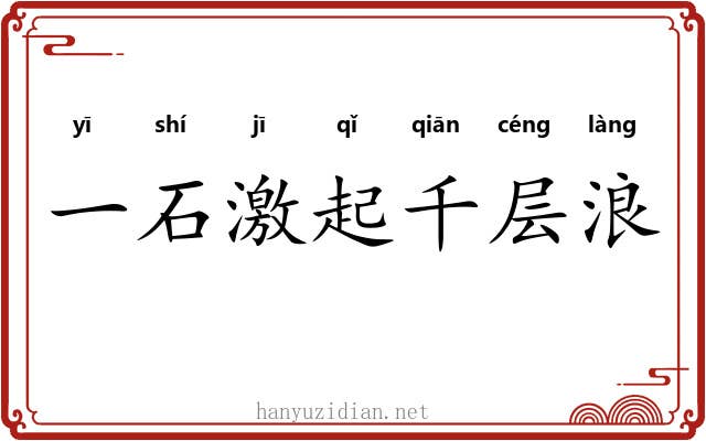 一石激起千层浪