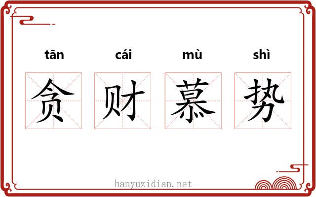 贪财慕势