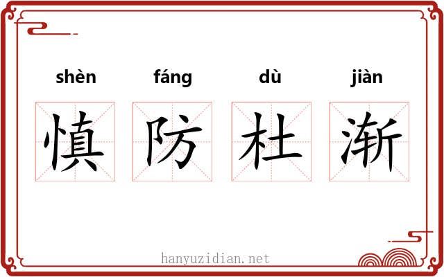 慎防杜渐