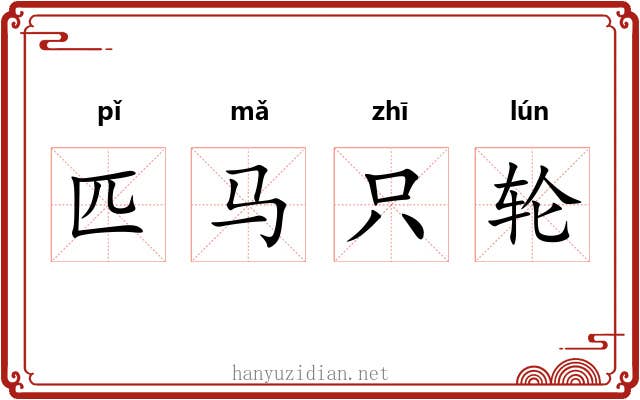 匹马只轮