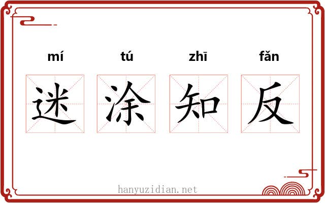 迷涂知反