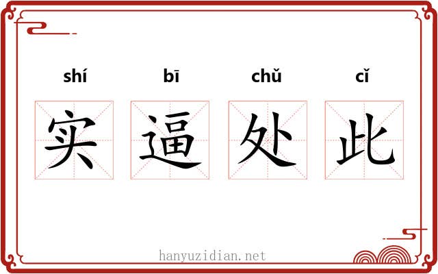 实逼处此