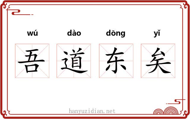 吾道东矣