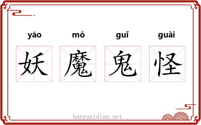 妖魔鬼怪