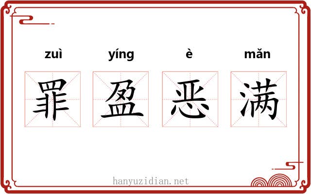 罪盈恶满
