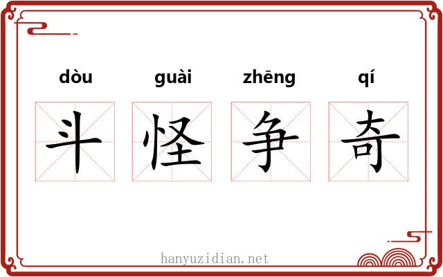 斗怪争奇