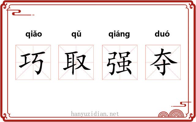 巧取强夺
