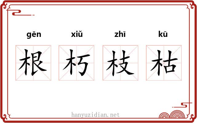 根朽枝枯