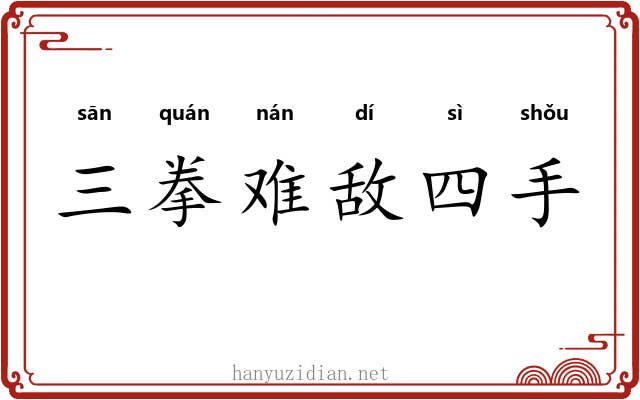 三拳难敌四手