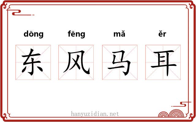 东风马耳