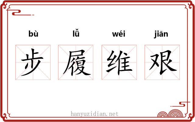 步履维艰
