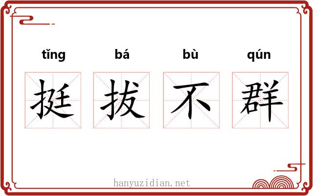 挺拔不群