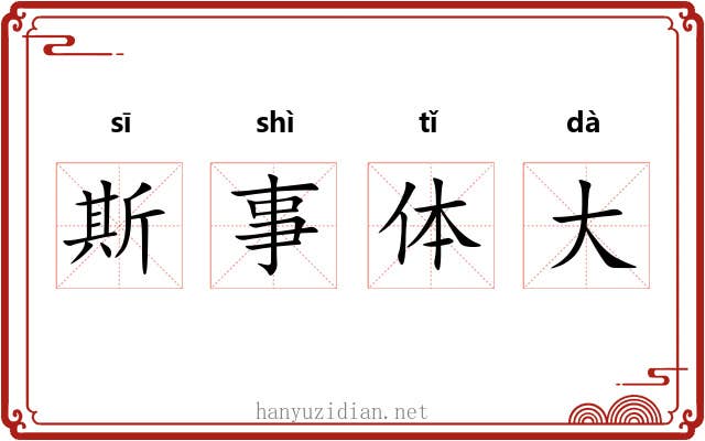 斯事体大