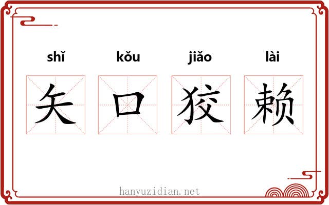 矢口狡赖