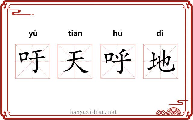 吁天呼地
