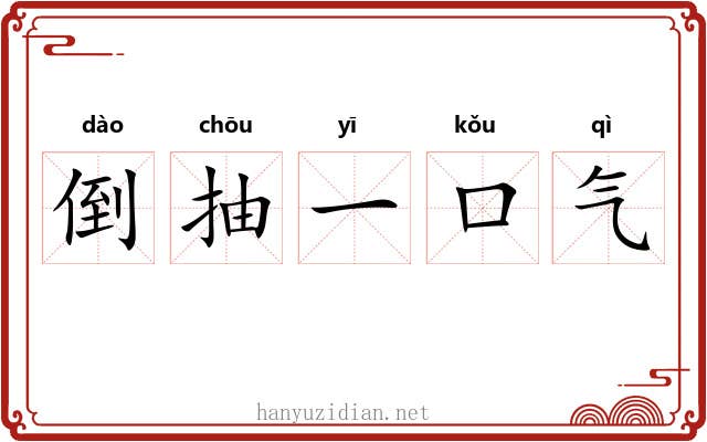 倒抽一口气