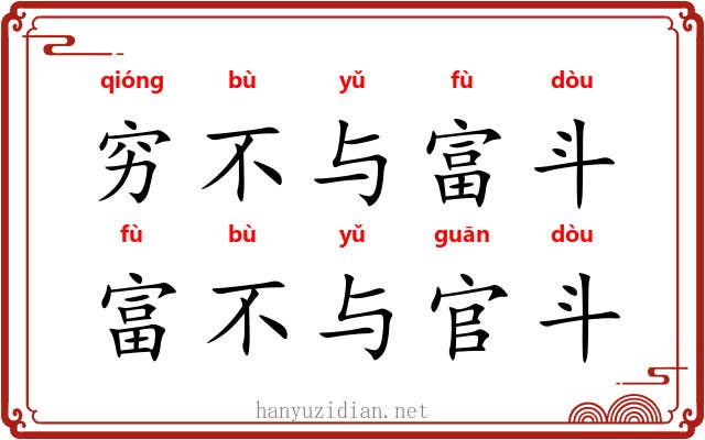 穷不与富斗，富不与官斗