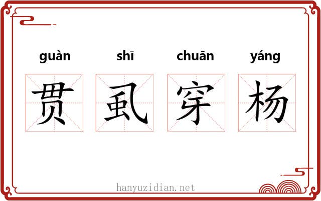 贯虱穿杨