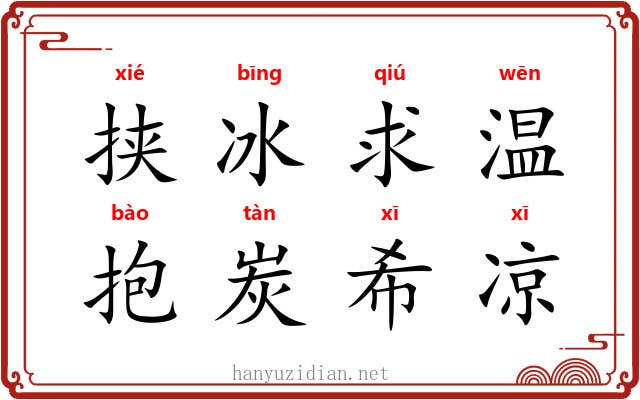 挟冰求温，抱炭希凉