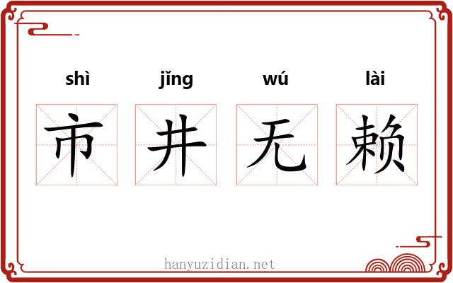 市井无赖