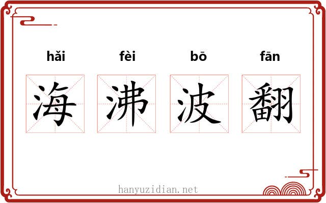 海沸波翻
