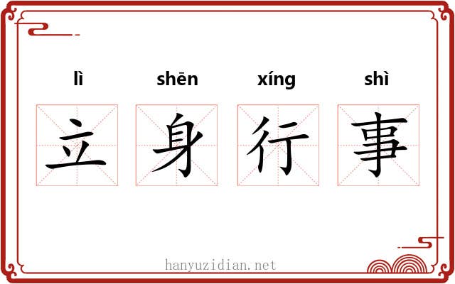 立身行事